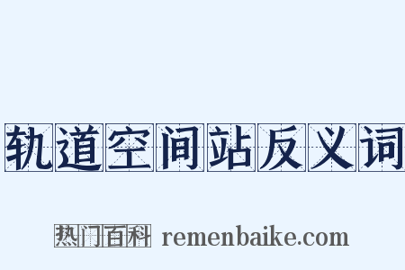 轨道空间站反义词是什么意思的图片